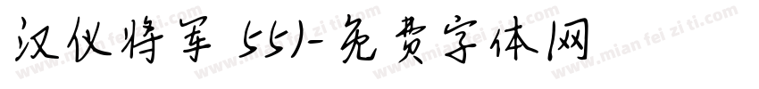汉仪将军 55J字体转换